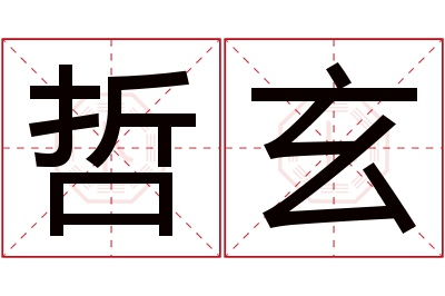 哲玄名字寓意