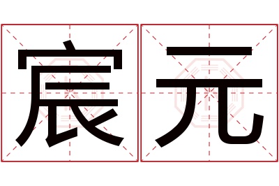 宸元名字寓意