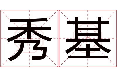 秀基名字寓意