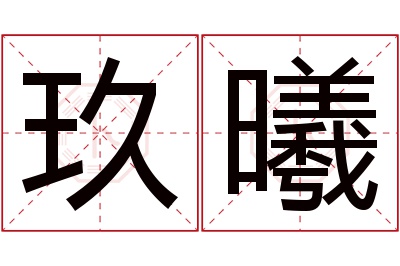 玖曦名字寓意