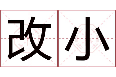 改小名字寓意