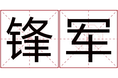 锋军名字寓意