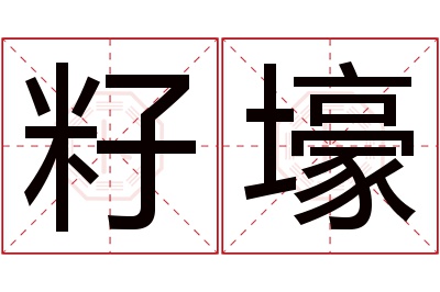 籽壕名字寓意