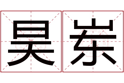 昊岽名字寓意