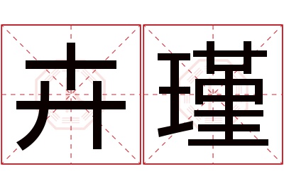 卉瑾名字寓意 卉瑾名字寓意