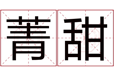 菁甜名字寓意