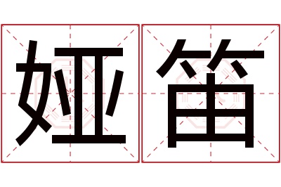 娅笛名字寓意