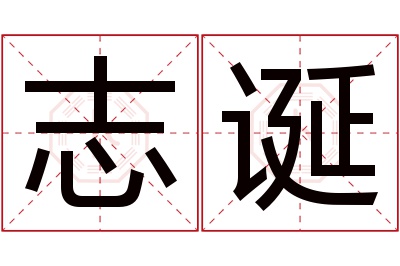 志诞名字寓意 志诞名字寓意