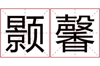 颢馨名字寓意 颢馨名字寓意