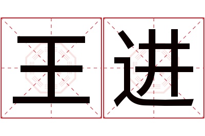 王进名字寓意