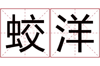 蛟洋名字寓意