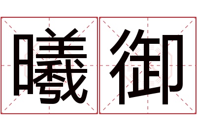 曦御名字寓意