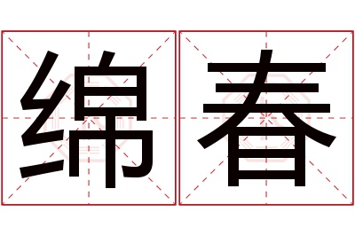 绵春名字寓意