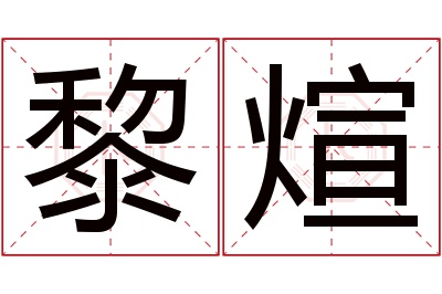 黎煊名字寓意