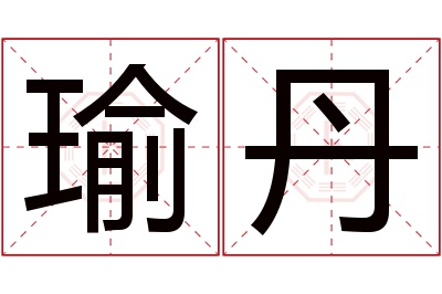 瑜丹名字寓意