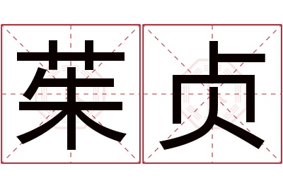 茱贞名字寓意