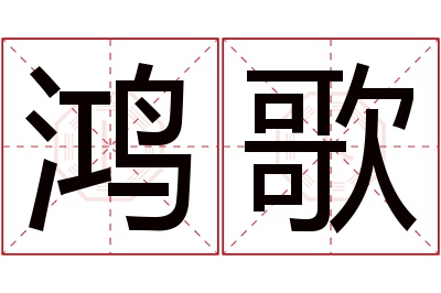 鸿歌名字寓意