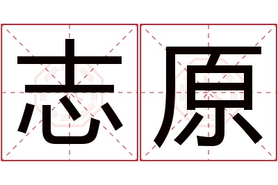 志原名字寓意