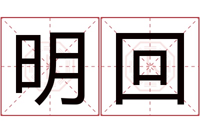 明回名字寓意