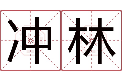 冲林名字寓意