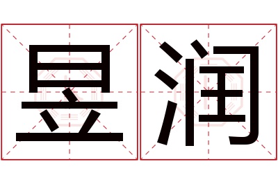 昱润名字寓意