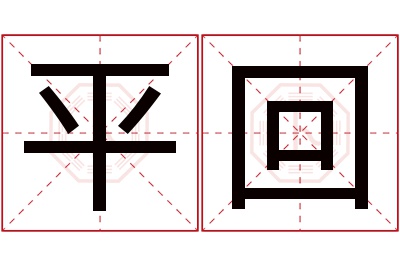 平回名字寓意 平回名字寓意