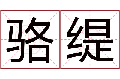 骆缇名字寓意