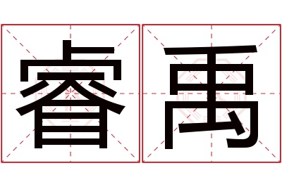 睿禹名字寓意