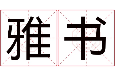 雅书名字寓意