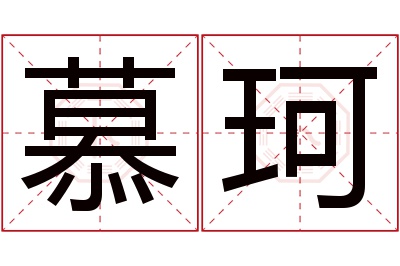 慕珂名字寓意