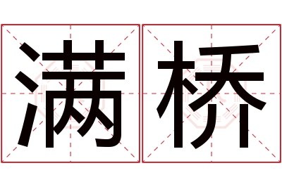 满桥名字寓意