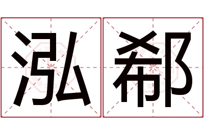 泓郗名字寓意