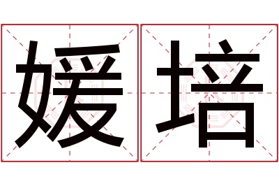 媛培名字寓意