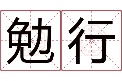 勉行名字寓意