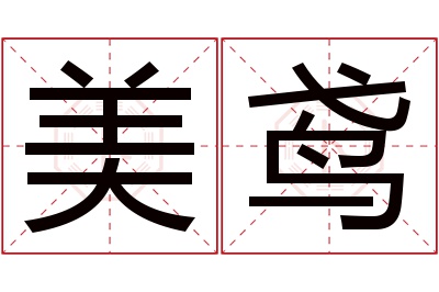 美鸢名字寓意