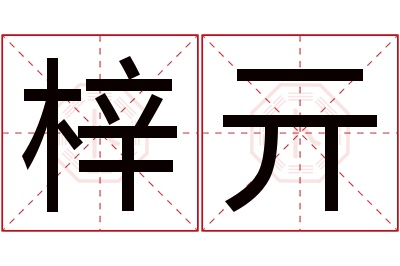 梓亓名字寓意