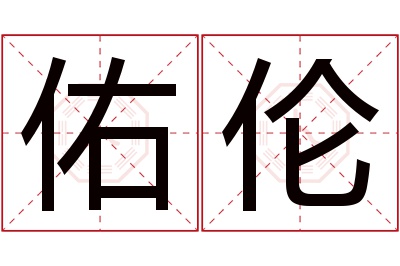 佑伦名字寓意