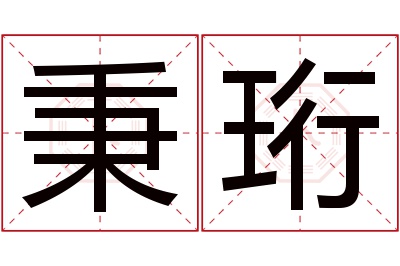 秉珩名字寓意