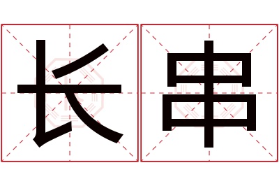 长串名字寓意