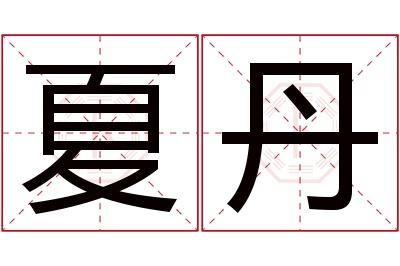 夏丹名字寓意 夏丹名字寓意