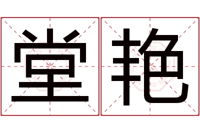 堂艳名字寓意