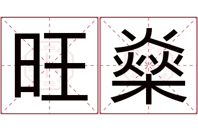 旺燊名字寓意 旺燊名字寓意