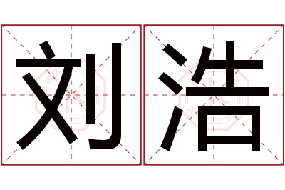 刘浩名字寓意