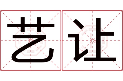 艺让名字寓意 艺让名字寓意