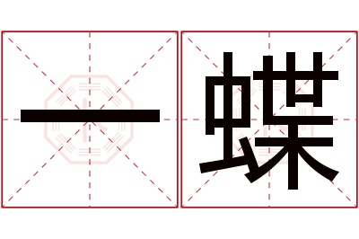 一蝶名字寓意