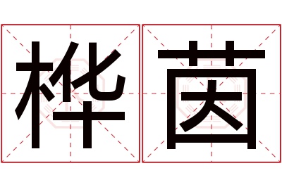 桦茵名字寓意