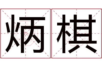 炳棋名字寓意