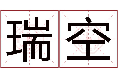 瑞空名字寓意