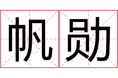 帆勋名字寓意