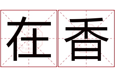 在香名字寓意